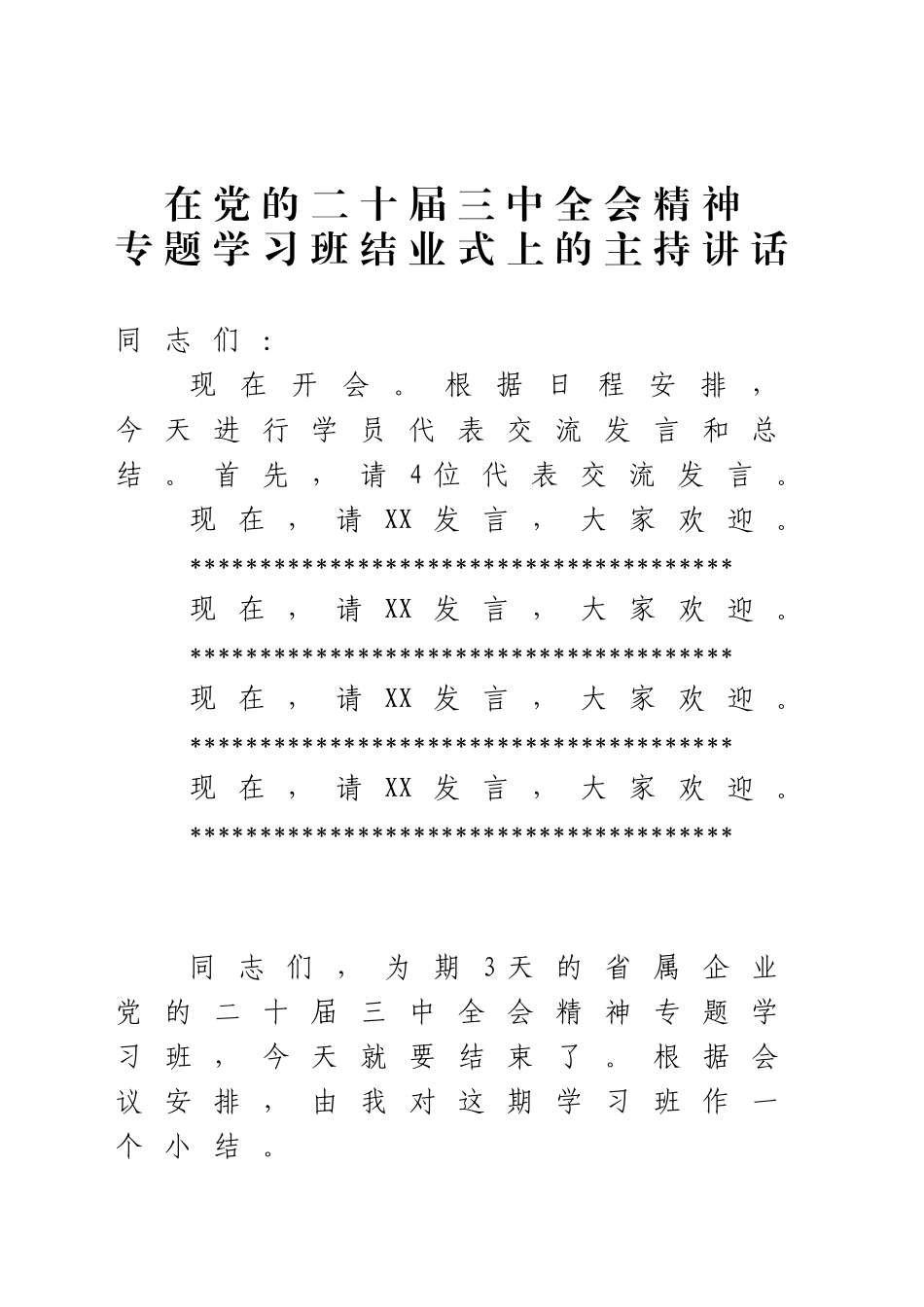 在党的二十届三中全会培训班上的结业讲话_第1页