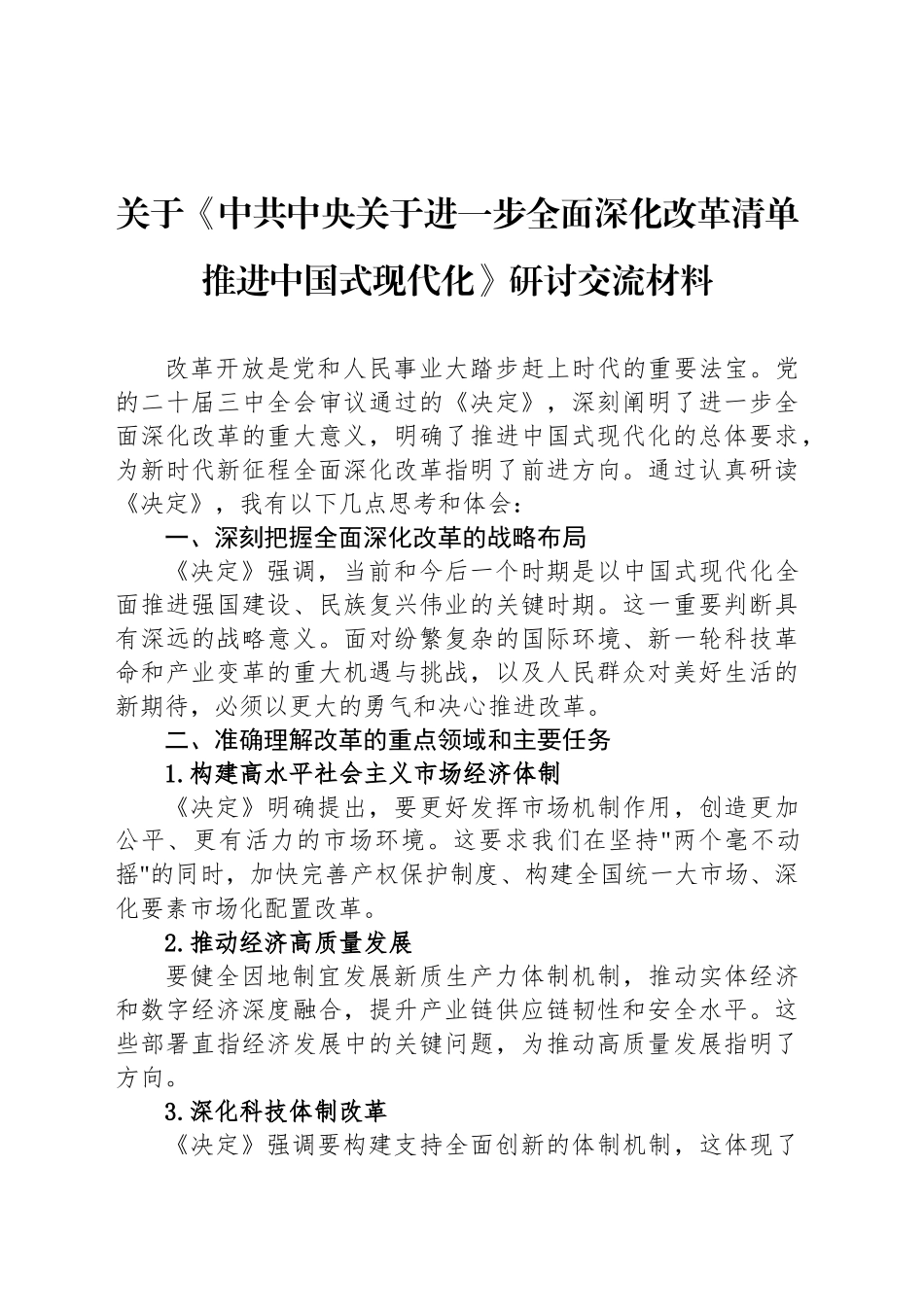 关于《中共中央关于进一步全面深化改革清单推进中国式现代化》研讨交流材料_第1页