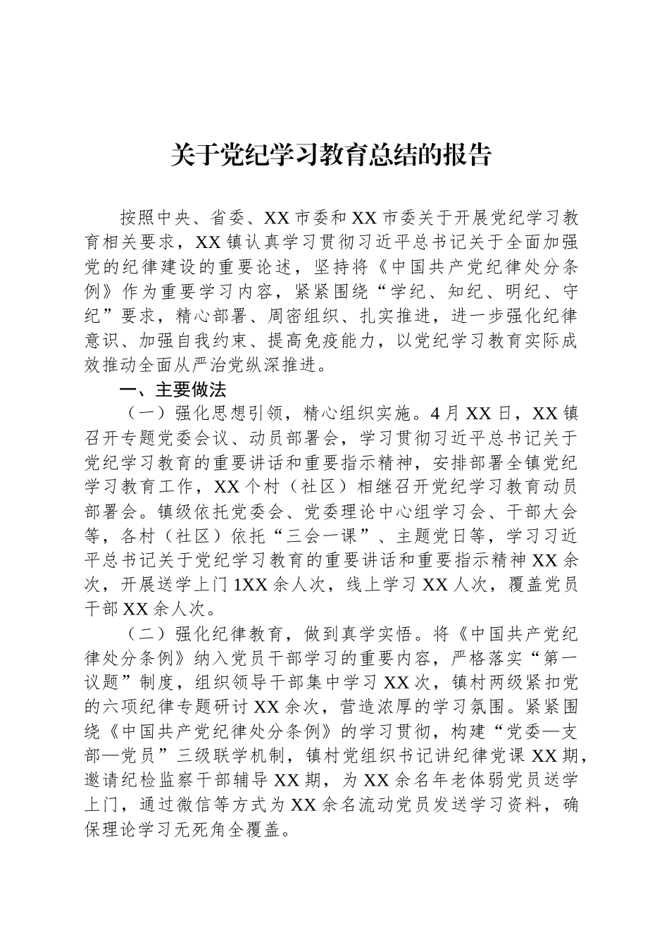 关于党纪学习教育总结的报告_第1页