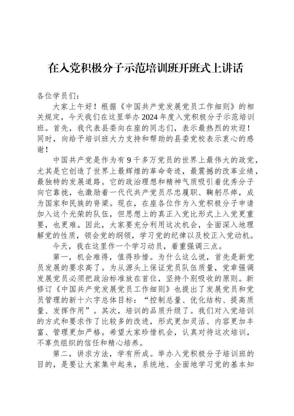 在入党积极分子示范培训班开班式上讲话_第1页