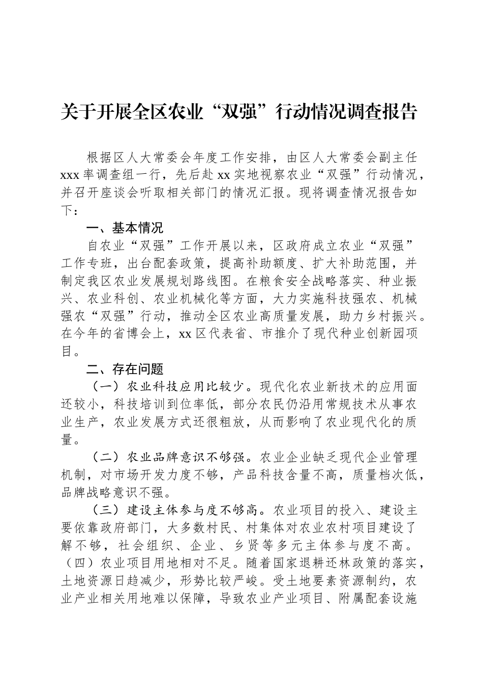 关于开展全区农业“双强”行动情况调查报告_第1页