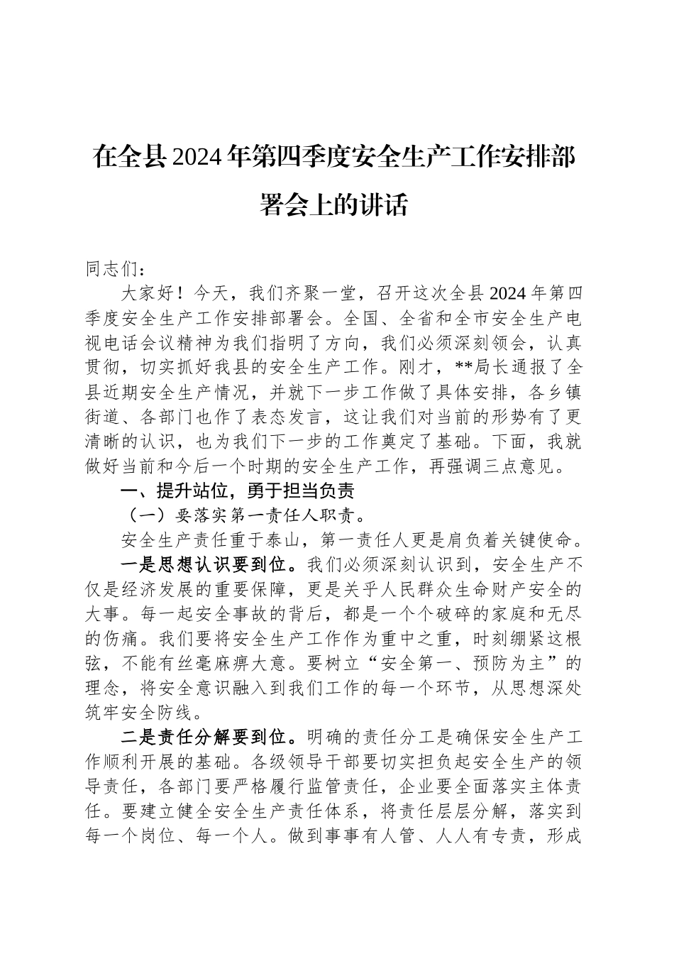 在全县2024年第四季度安全生产工作安排部署会上的讲话_第1页