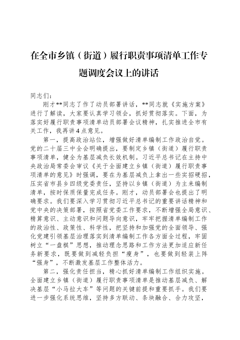 在全市乡镇街道（街道）履行职责事项清单工作专题调度会议上的讲话_第1页