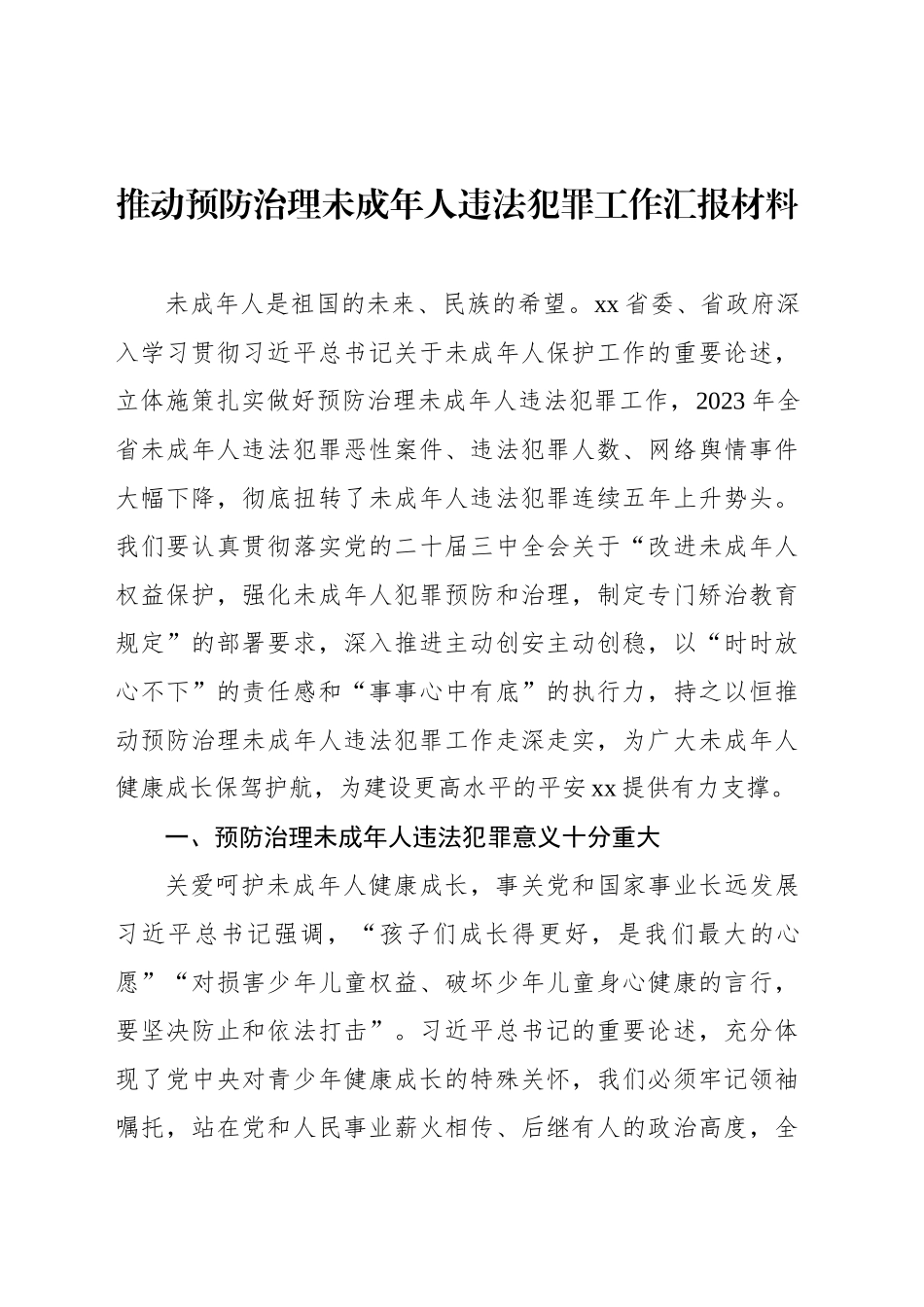 推动预防治理未成年人违法犯罪工作汇报材料_第1页