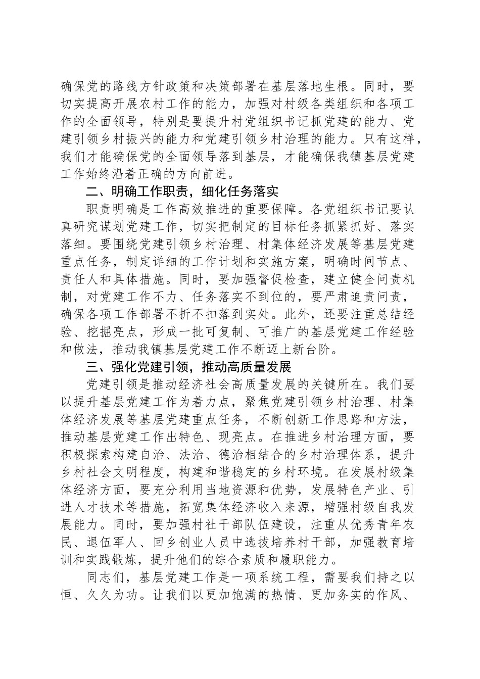 在全镇2024年第三季度党建工作总结暨第四季度党建工作安排会上的讲话_第2页