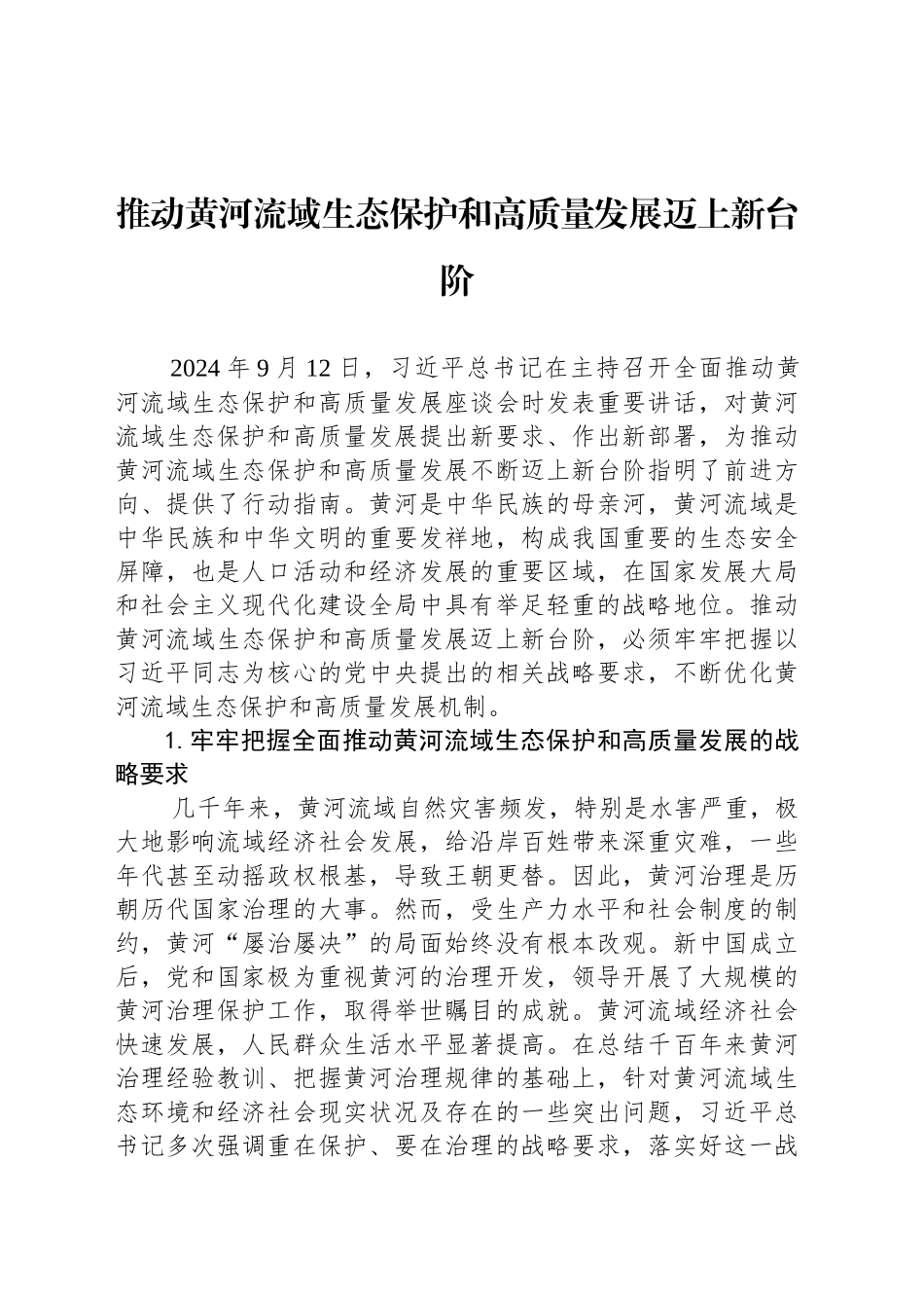 推动黄河流域生态保护和高质量发展迈上新台阶_第1页