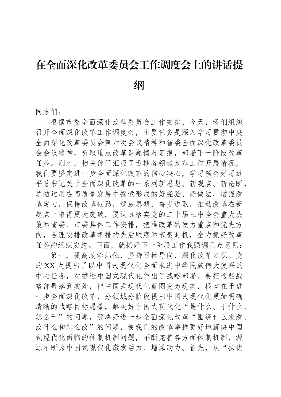 在全面深化改革委员会工作调度会上的讲话提纲_第1页