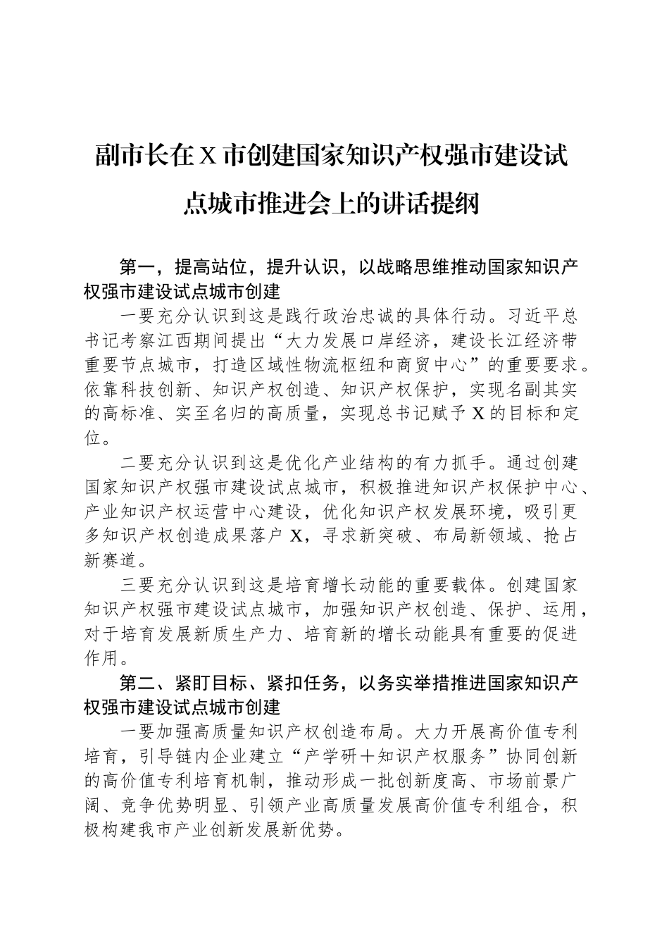 副市长在X市创建国家知识产权强市建设试点城市推进会上的讲话提纲_第1页