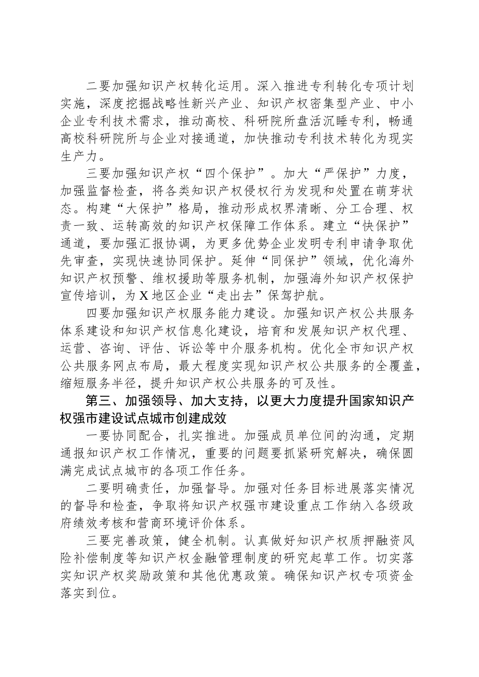 副市长在X市创建国家知识产权强市建设试点城市推进会上的讲话提纲_第2页