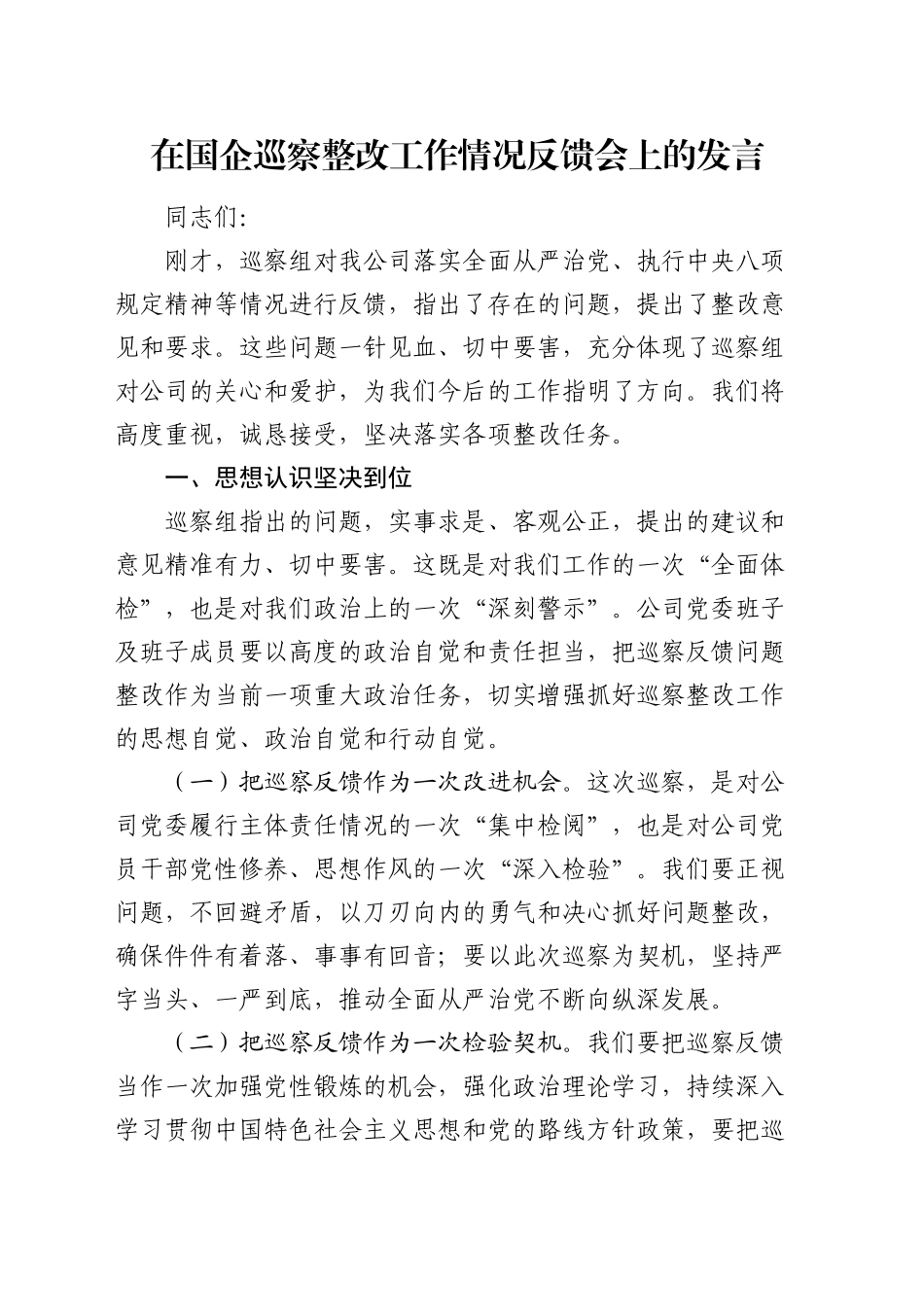 在公司巡察整改工作情况反馈会上的发言_第1页