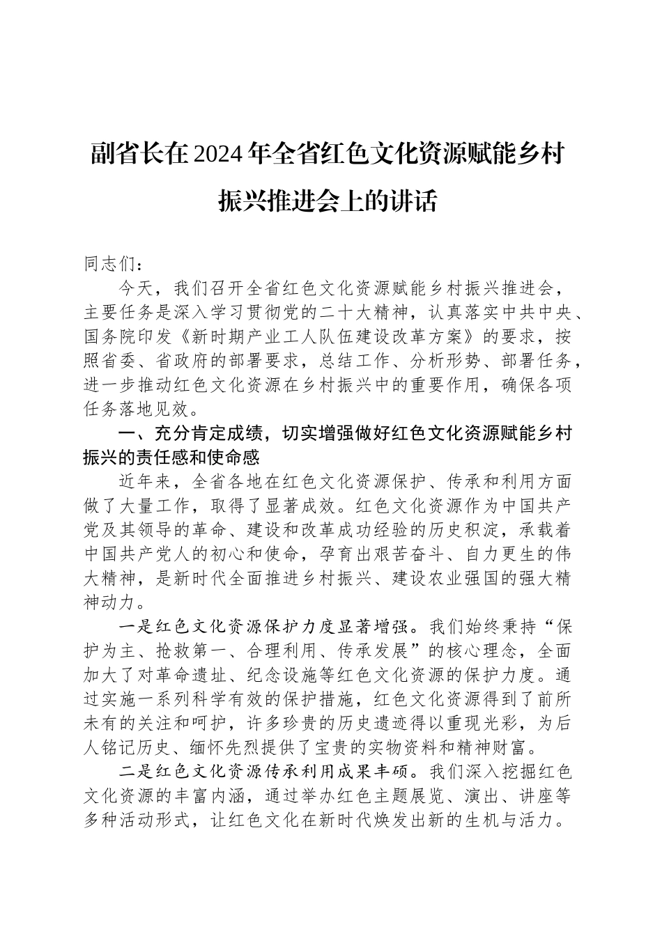 副省长在2024年全省红色文化资源赋能乡村振兴推进会上的讲话_第1页