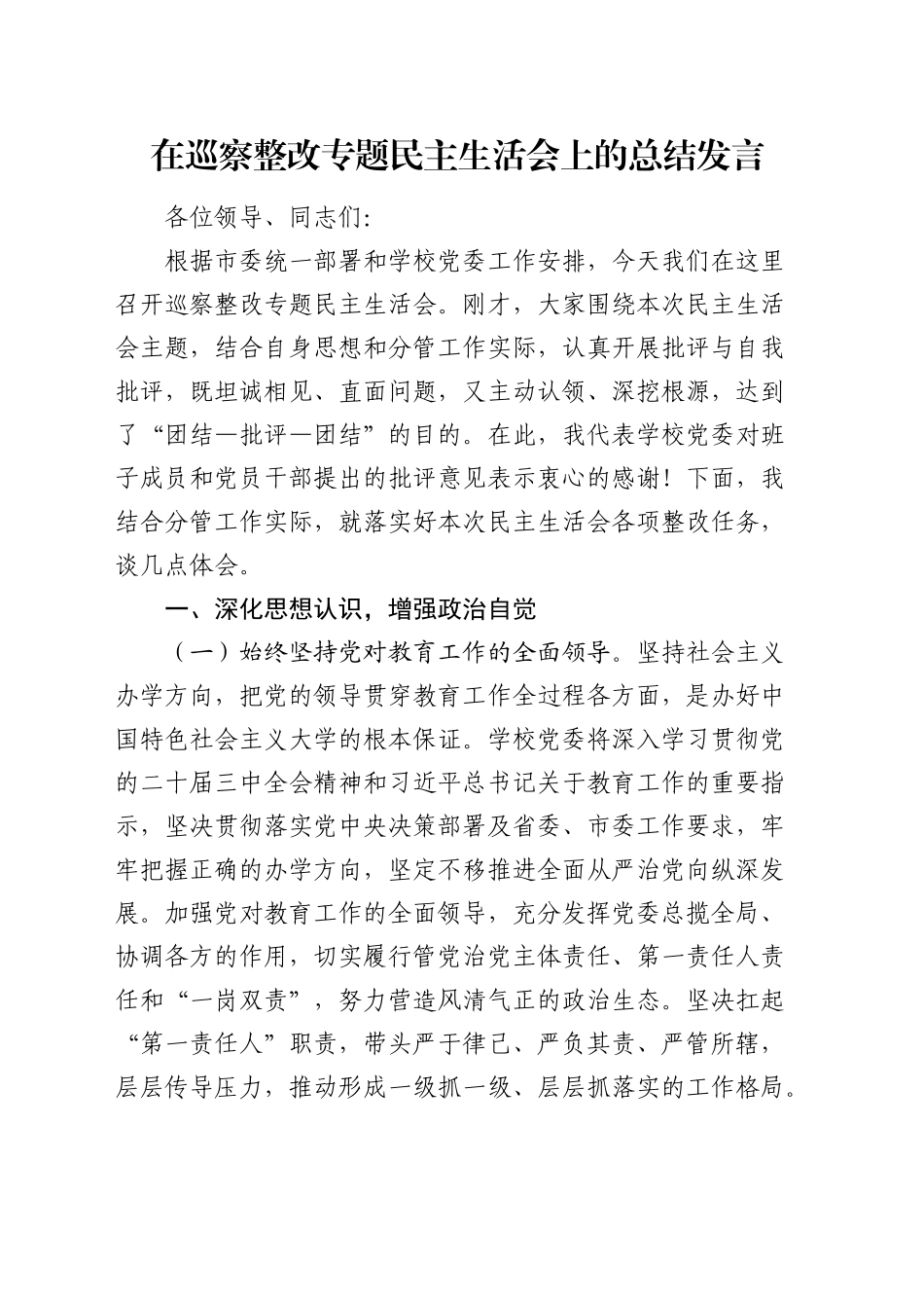 在学校巡察整改专题民主生活会上的总结发言（讲话）_第1页