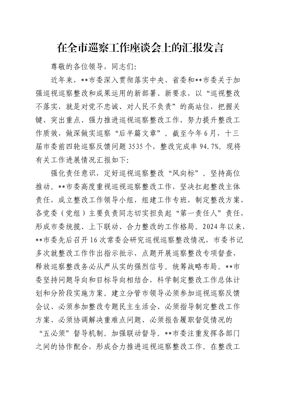 在巡察工作座谈会上的汇报发言（巡察总结）_第1页