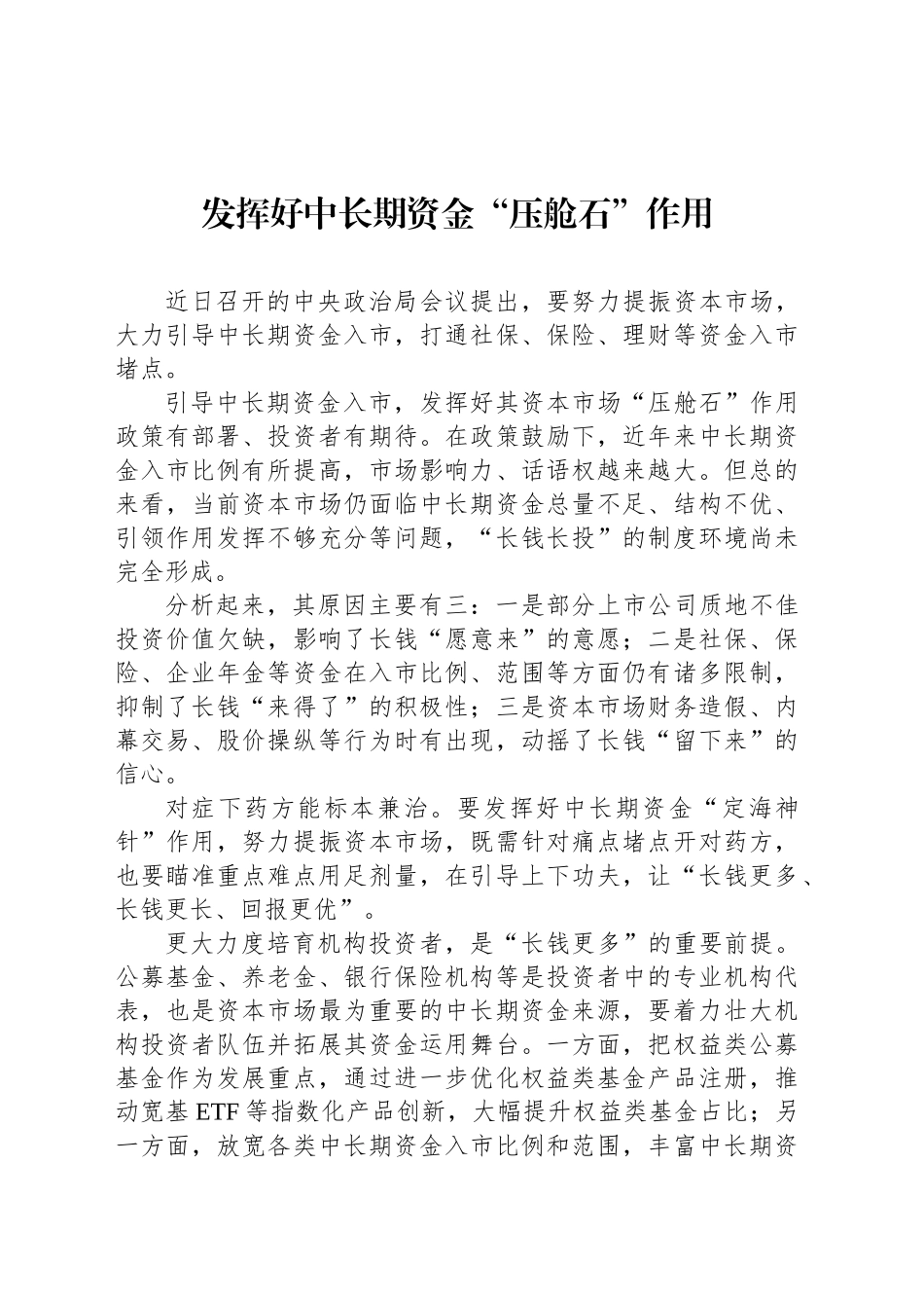 发挥好中长期资金“压舱石”作用_第1页