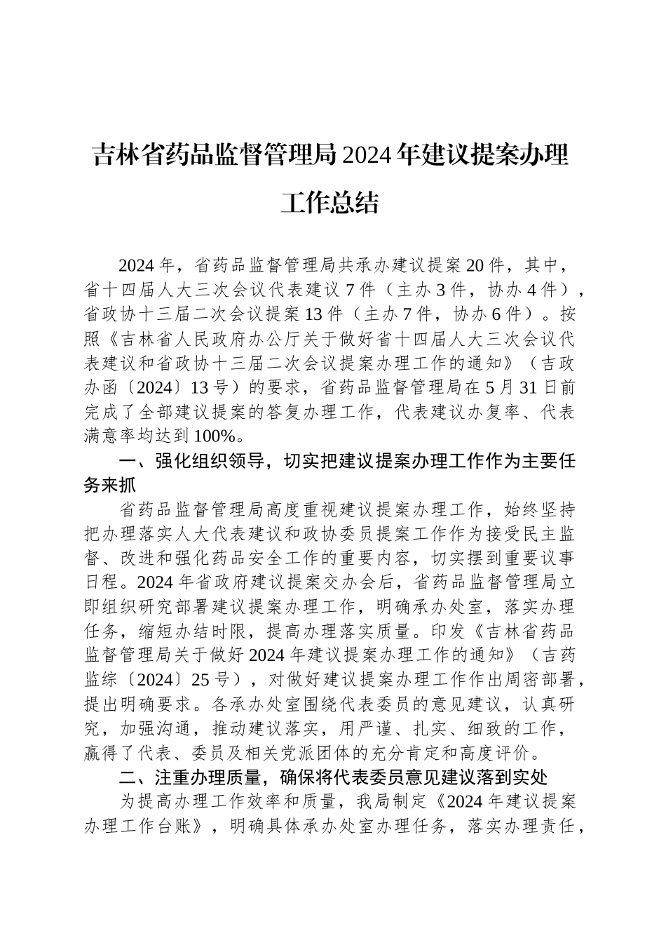 吉林省药品监督管理局2024年建议提案办理工作总结_第1页