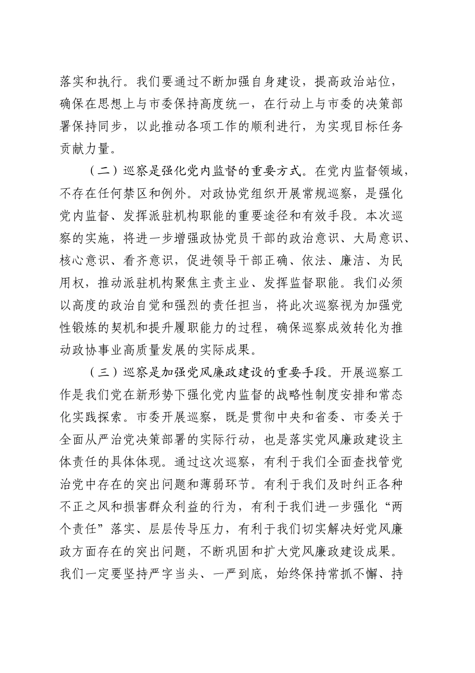 在市政协巡察整改专题动员部署会上的讲话3500字_第2页