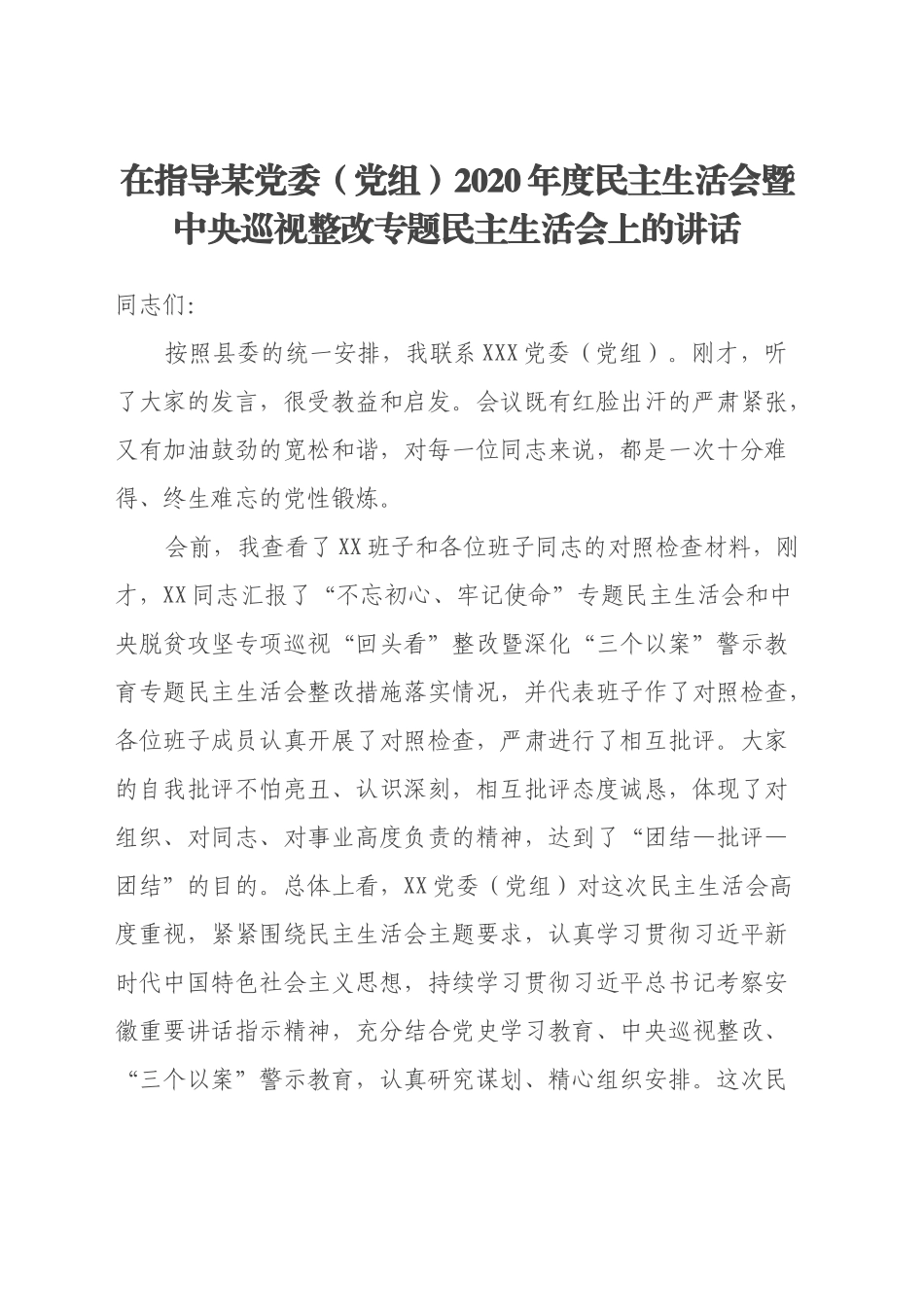 在指导某党委（党组）2020年度民主生活会暨中央巡视整改专题民主生活会上的讲话_第1页