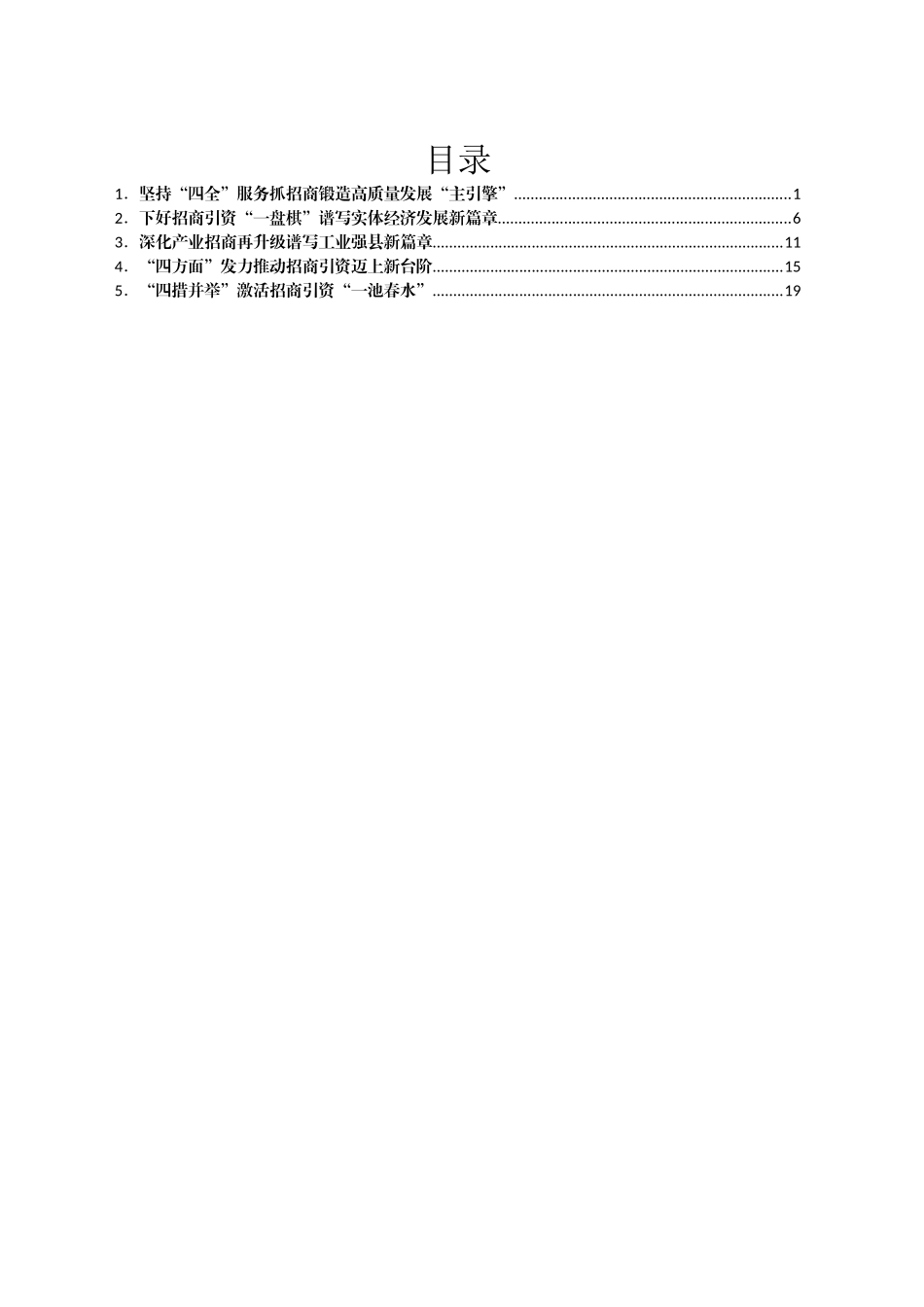 某县招商引资经验交流材料汇编5篇_第1页