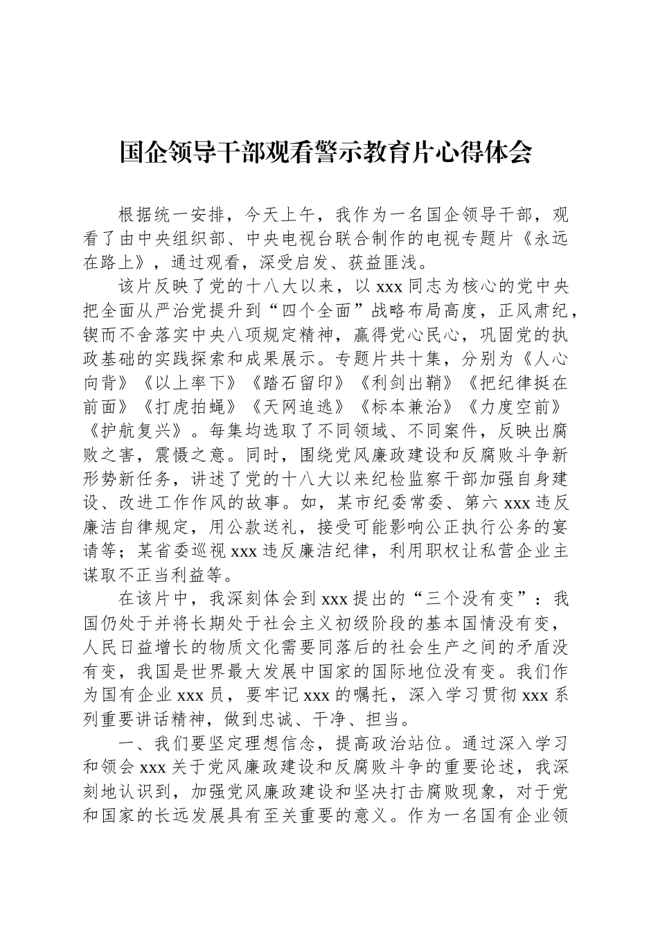 国企领导干部观看警示教育片心得体会_第1页