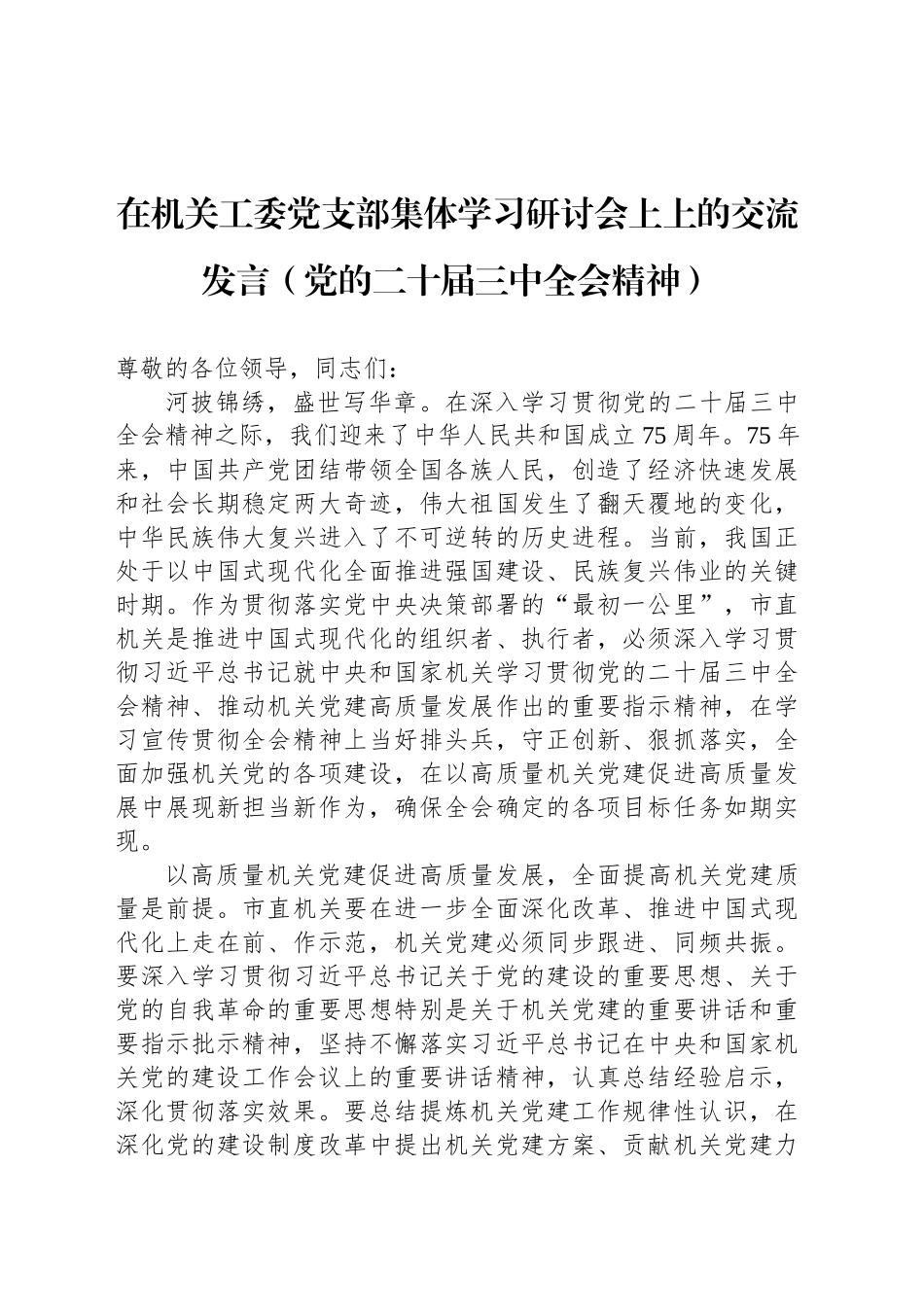 在机关工委党支部集体学习研讨会上上的交流发言（党的二十届三中全会精神）_第1页