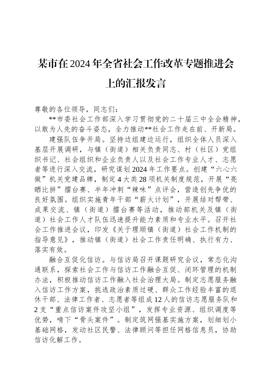 某市在2024年全省社会工作改革专题推进会上的汇报发言_第1页