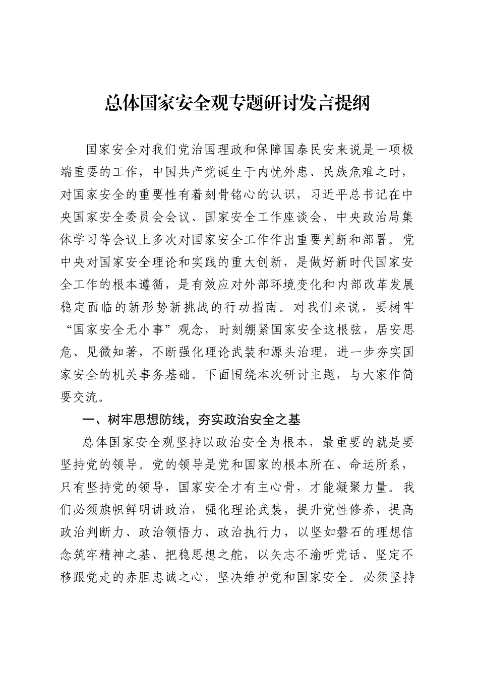 国家安全专题发言提纲_第1页