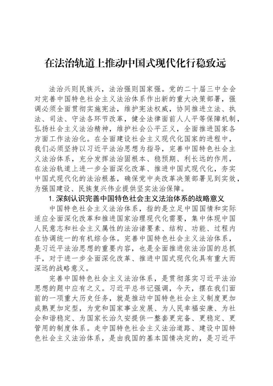 在法治轨道上推动中国式现代化行稳致远_第1页