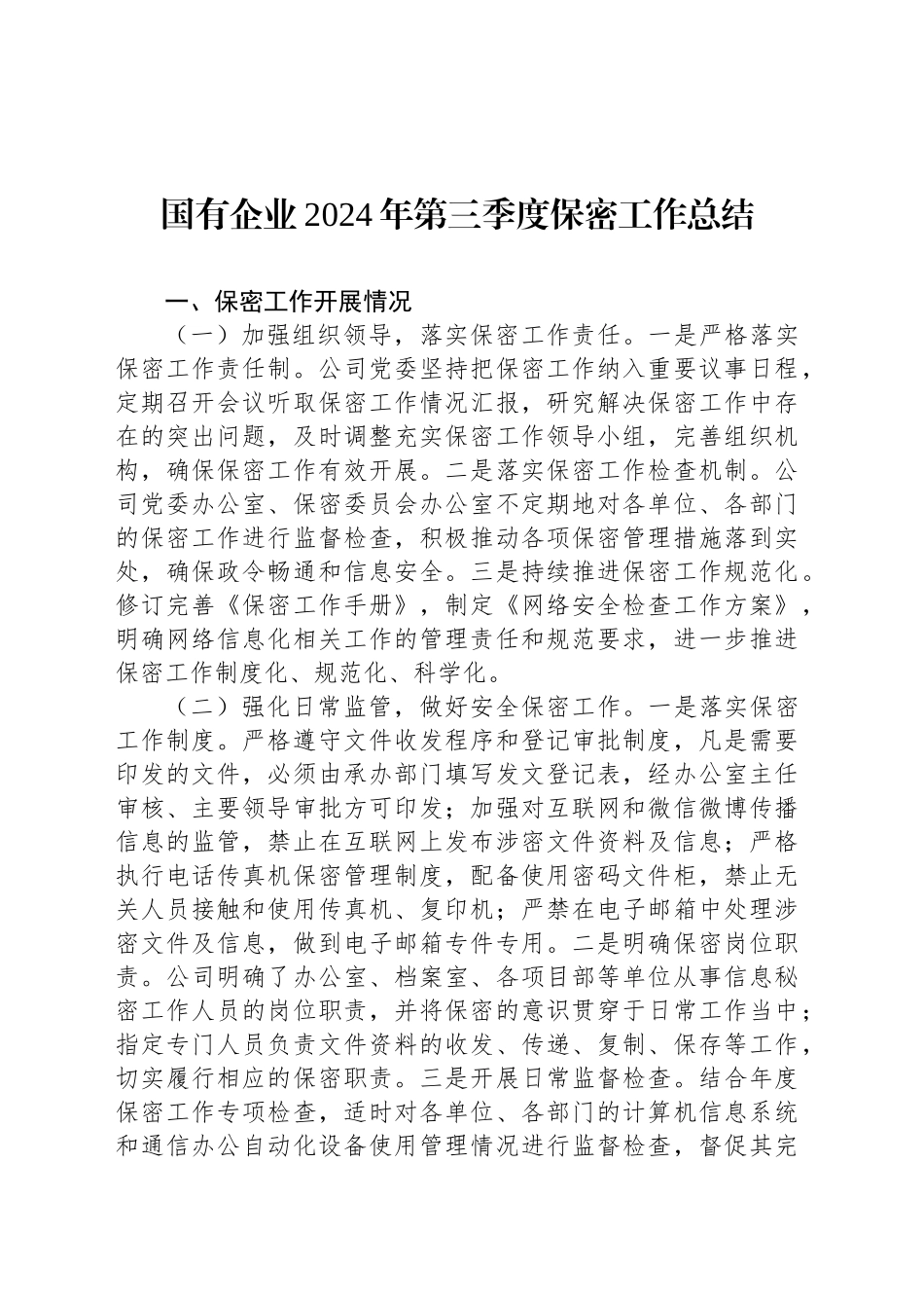 国有企业2024年第三季度保密工作总结_第1页