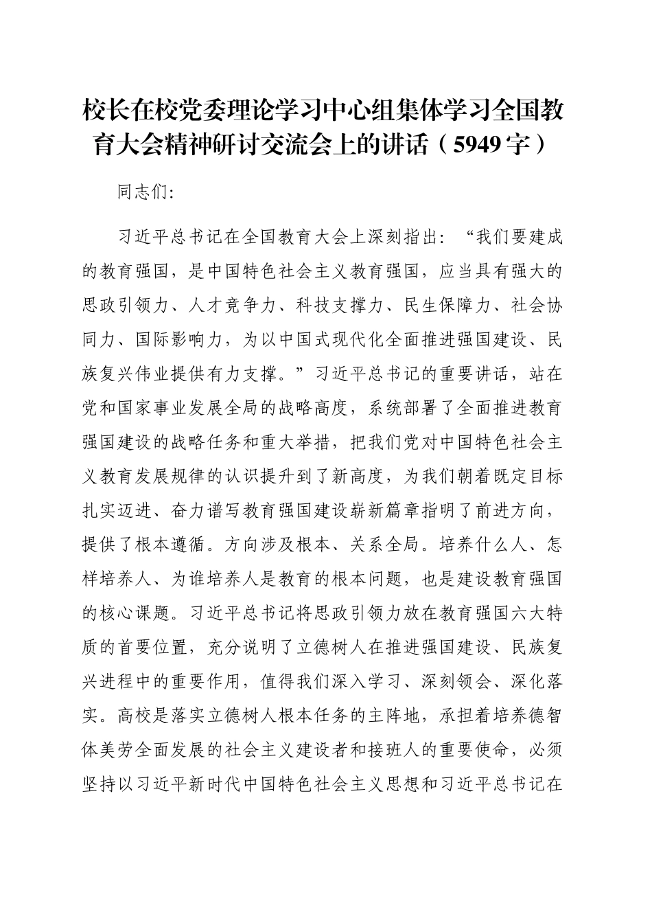 校长在校党委理论学习中心组集体学习全国教育大会精神研讨交流会上的讲话（5949字）_第1页