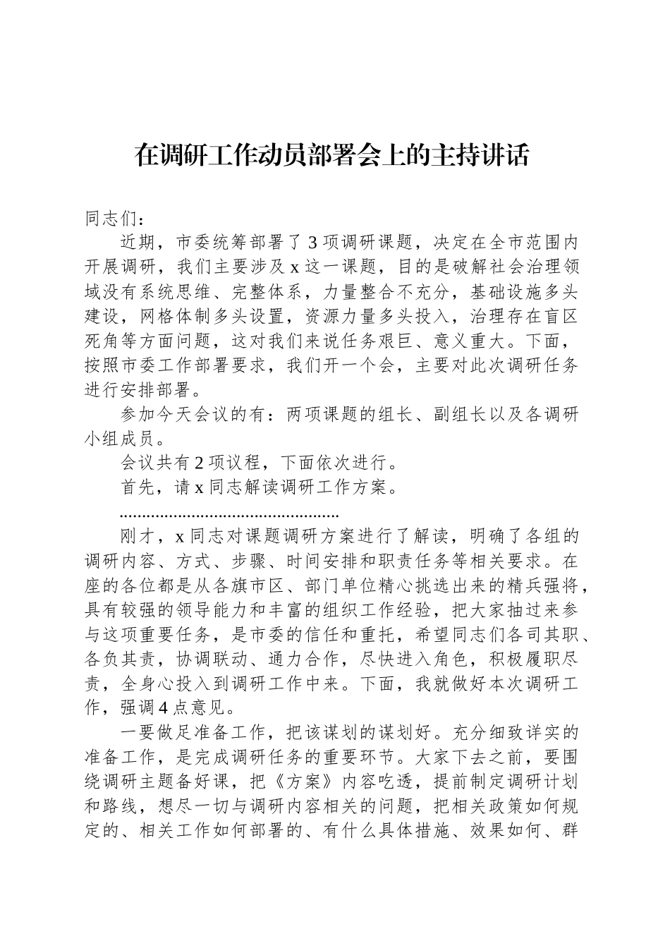 在调研工作动员部署会上的主持讲话_第1页