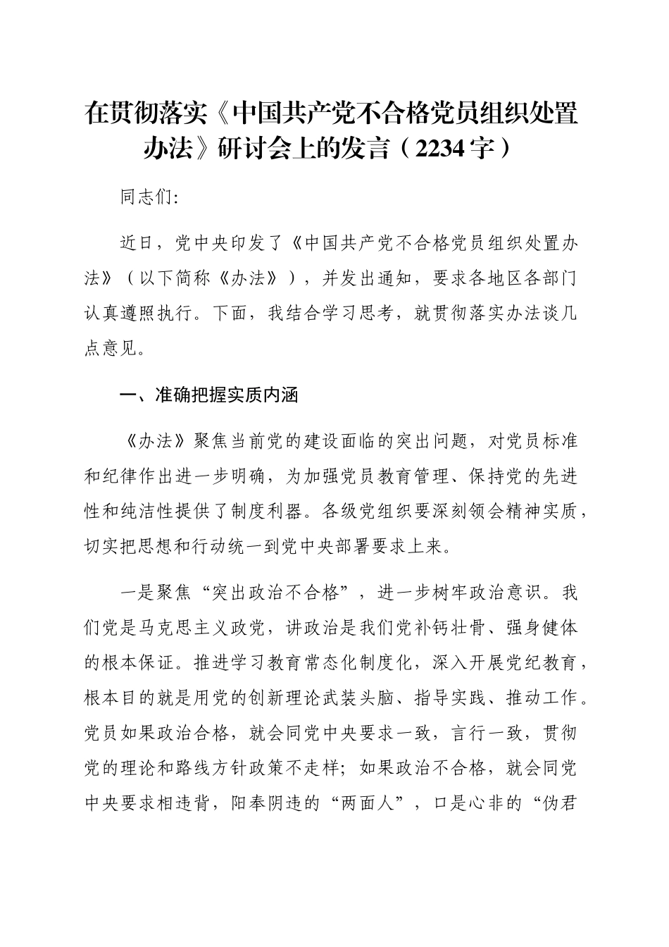 在贯彻落实《中国共产党不合格党员组织处置办法》研讨会上的发言（2234字）_第1页