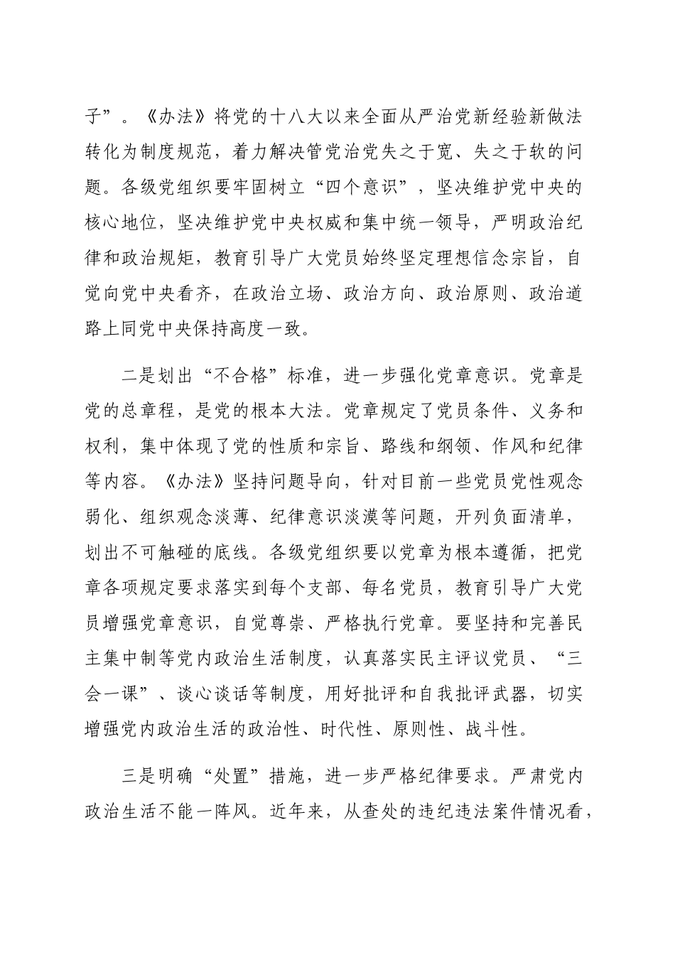 在贯彻落实《中国共产党不合格党员组织处置办法》研讨会上的发言（2234字）_第2页