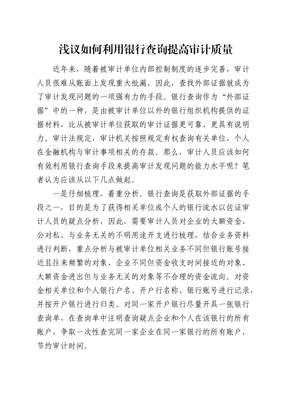 浅议如何利用银行查询提高审计质量_第1页