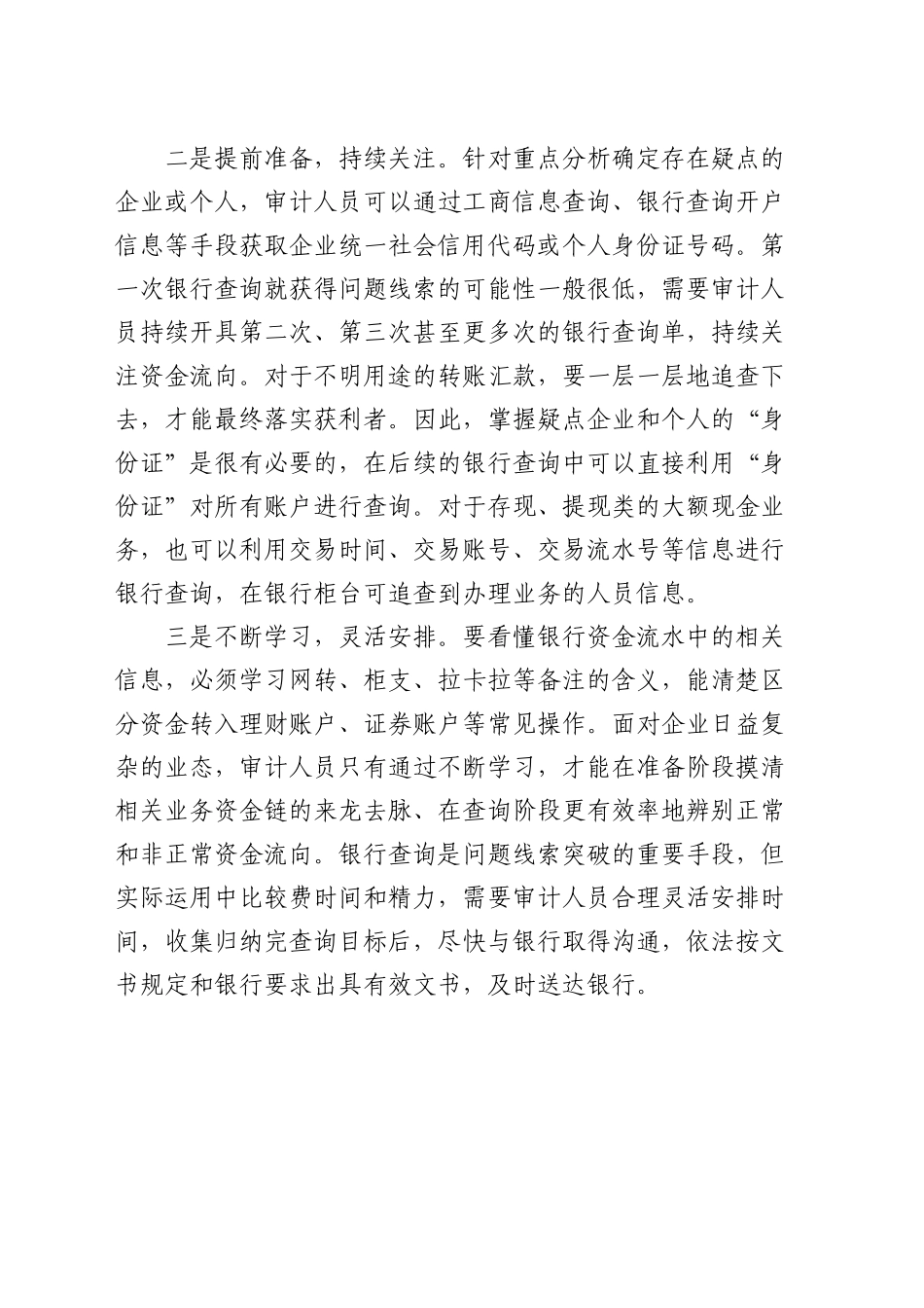浅议如何利用银行查询提高审计质量_第2页