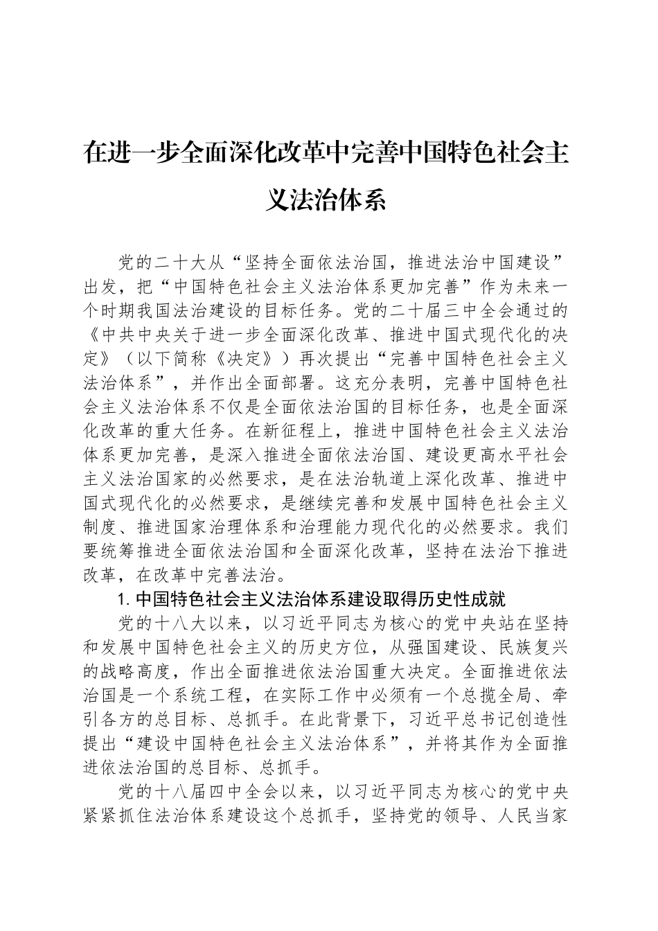 在进一步全面深化改革中完善中国特色社会主义法治体系_第1页