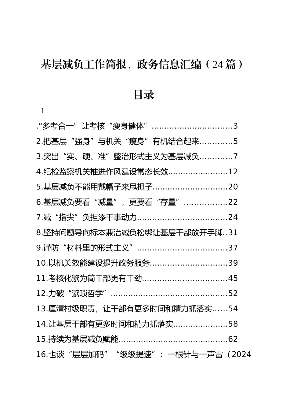 基层减负工作简报、政务信息汇编（24篇）_第1页