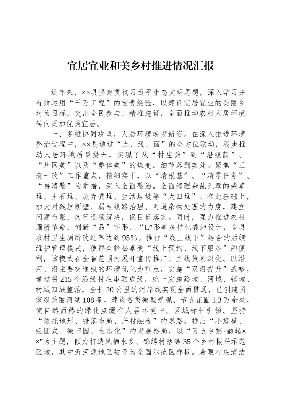 宜居宜业和美乡村推进情况汇报_第1页