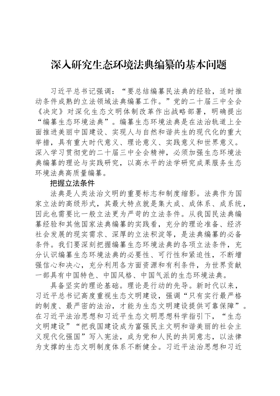 深入研究生态环境法典编纂的基本问题_第1页