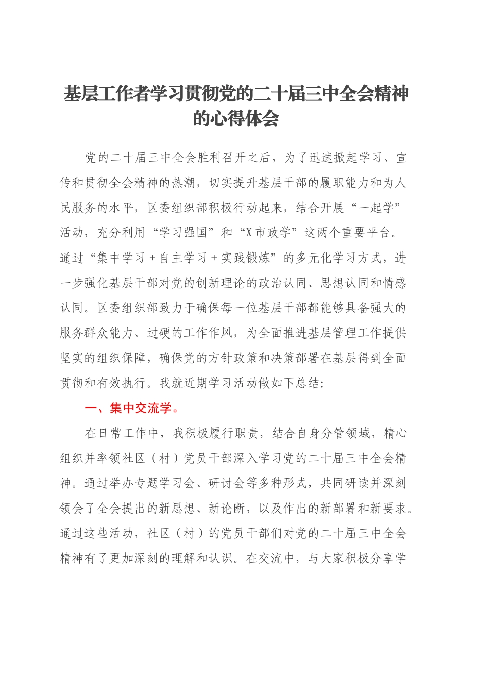 基层工作者学习贯彻党的二十届三中全会精神的心得体会_第1页
