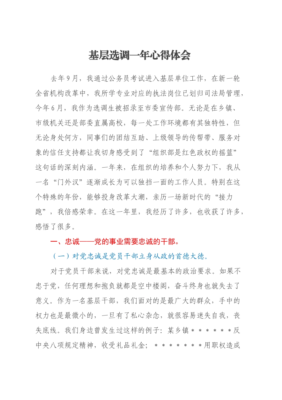 基层选调一年心得体会 (2)_第1页