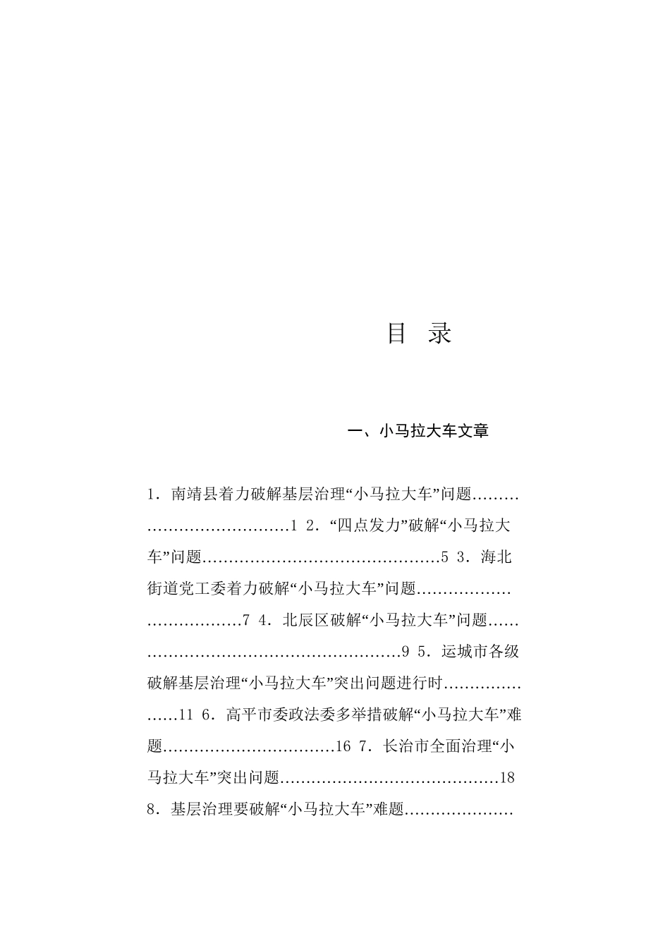 热点系列721（46篇）小马拉大车、《整治形式主义为基层减负若干规定》、作风建设素材汇编（二）_第1页