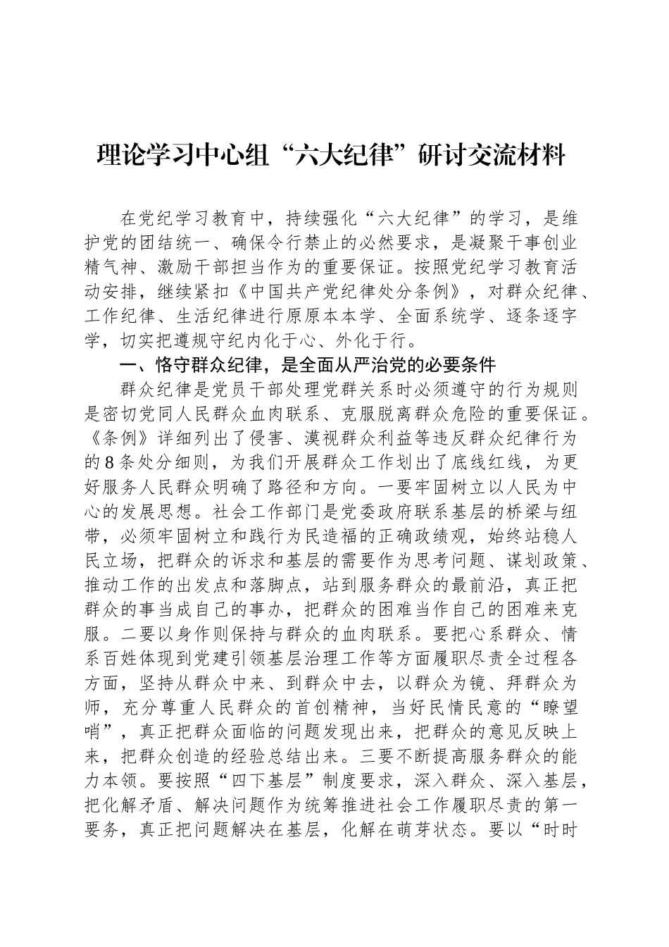 理论学习中心组“六大纪律”研讨交流材料_第1页