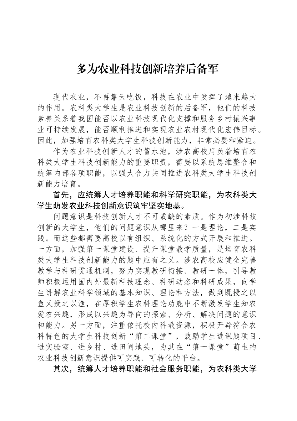 多为农业科技创新培养后备军_第1页