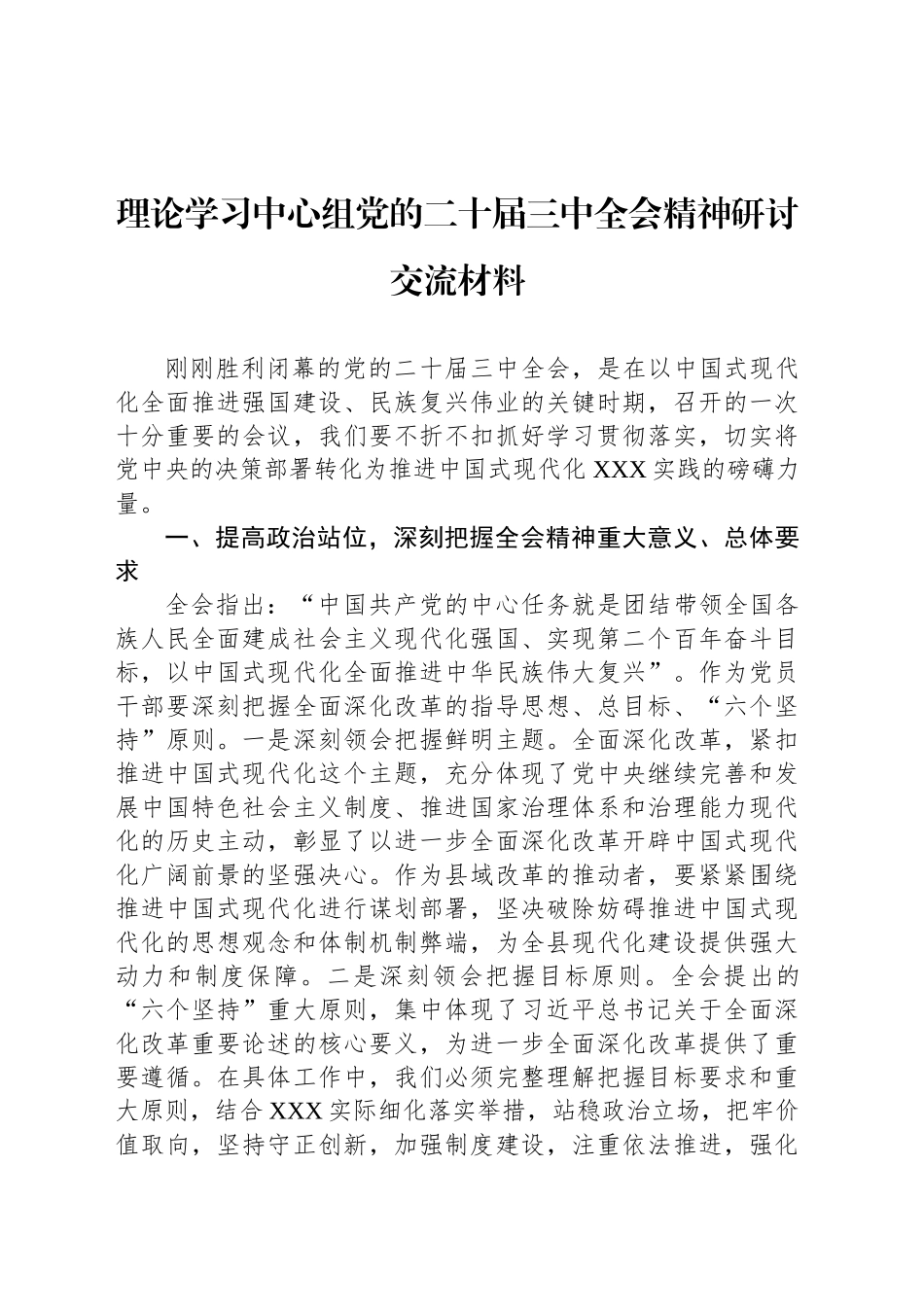 理论学习中心组党的二十届三中全会精神研讨交流材料_第1页