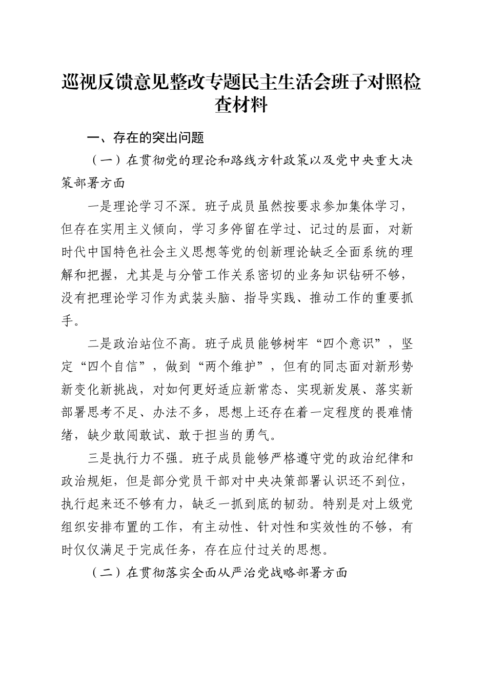 巡视反馈意见整改专题民主生活会班子对照检查3900字_第1页