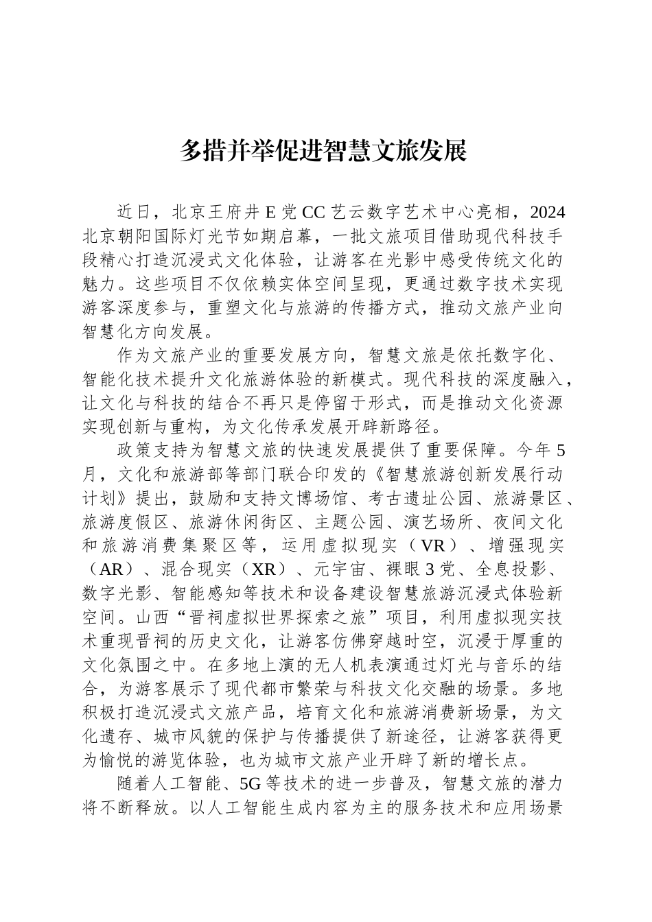 多措并举促进智慧文旅发展_第1页