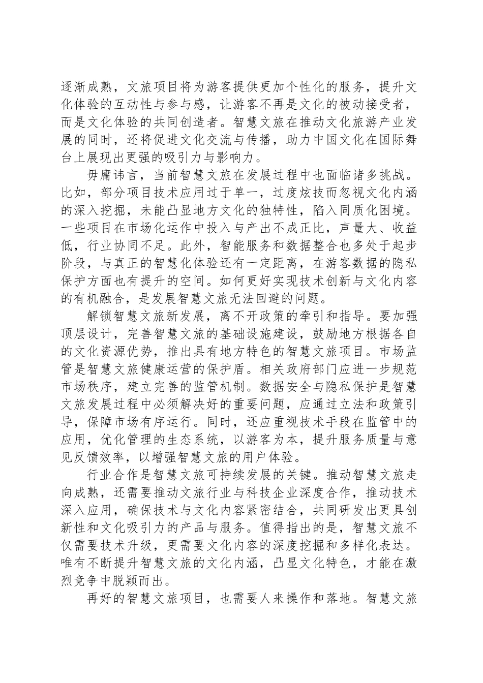 多措并举促进智慧文旅发展_第2页