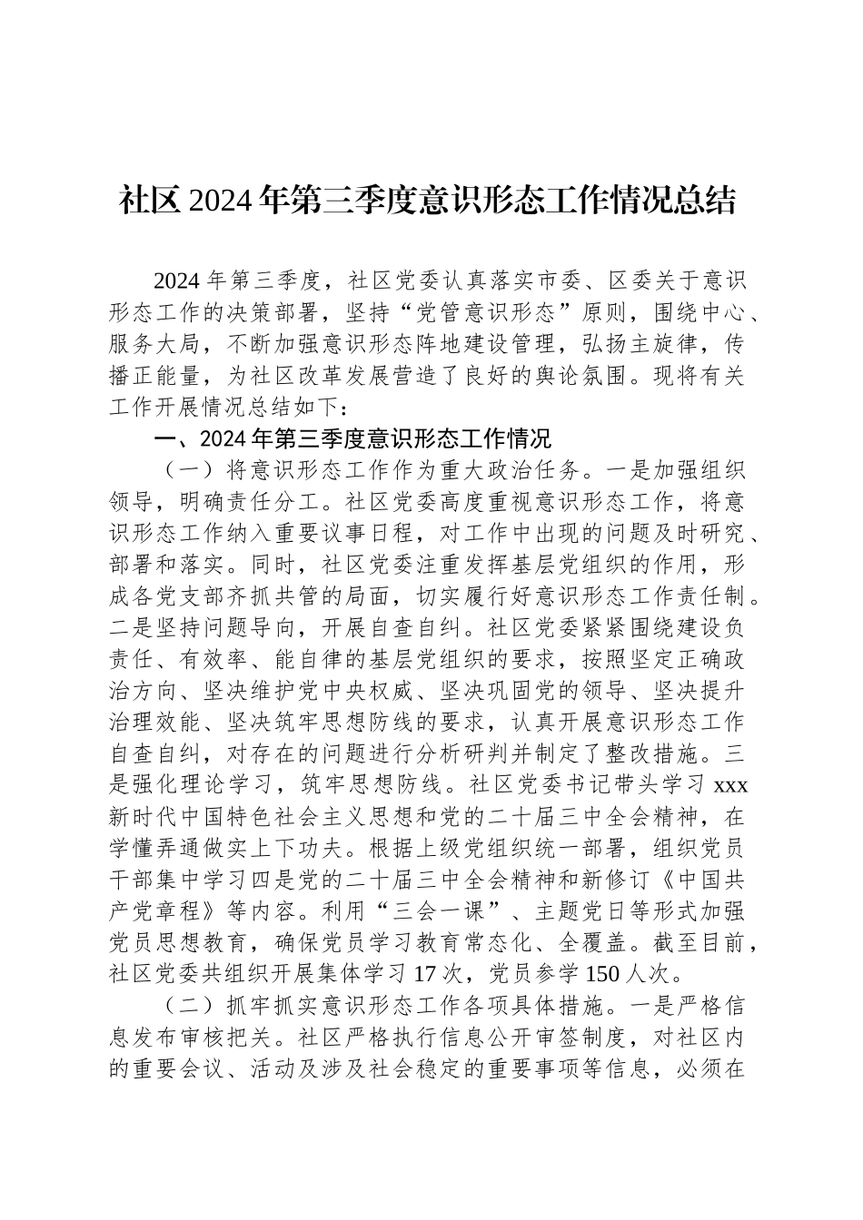 社区2024年第三季度意识形态工作情况总结_第1页