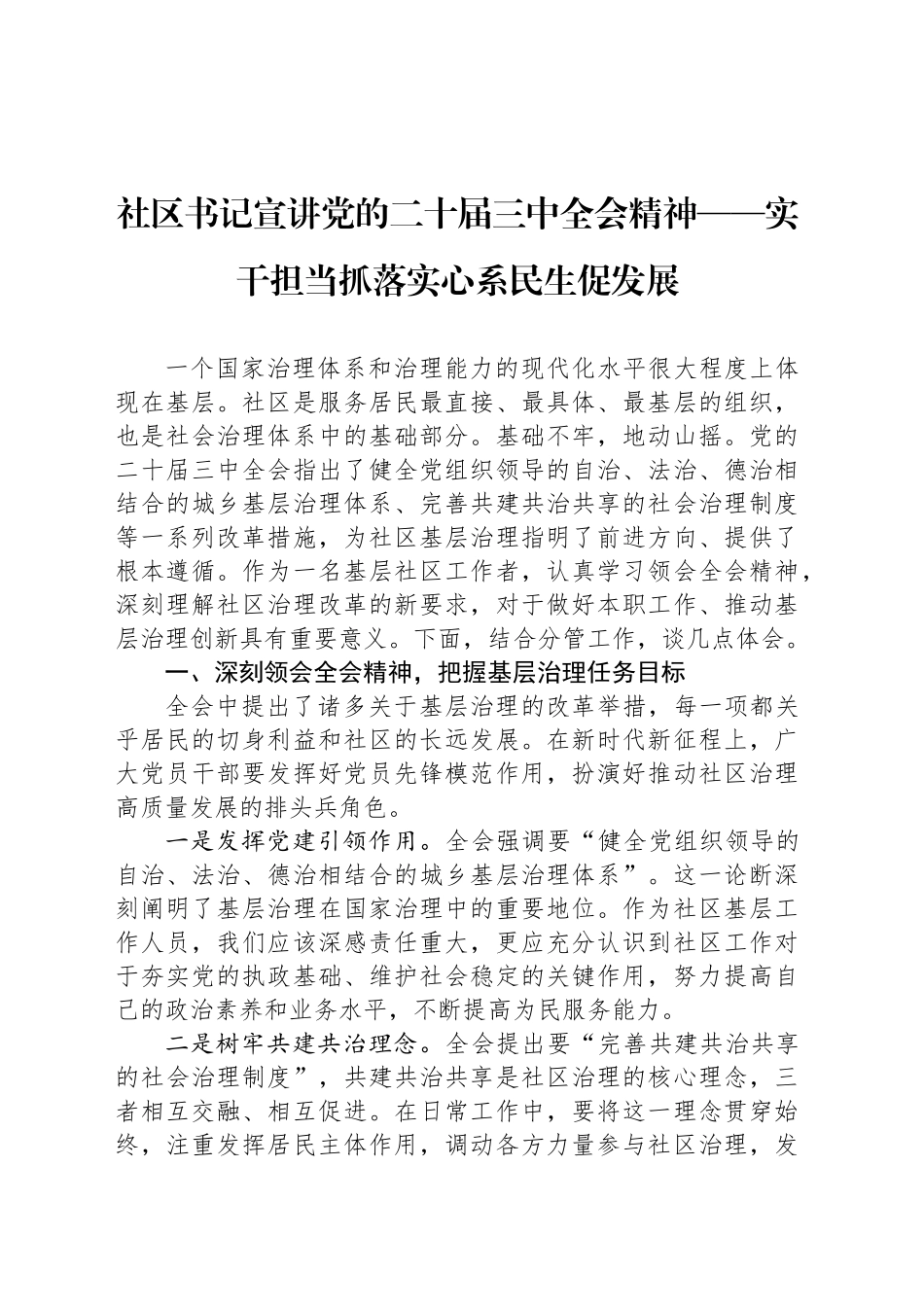 社区书记宣讲党的二十届三中全会精神——实干担当抓落实心系民生促发展_第1页