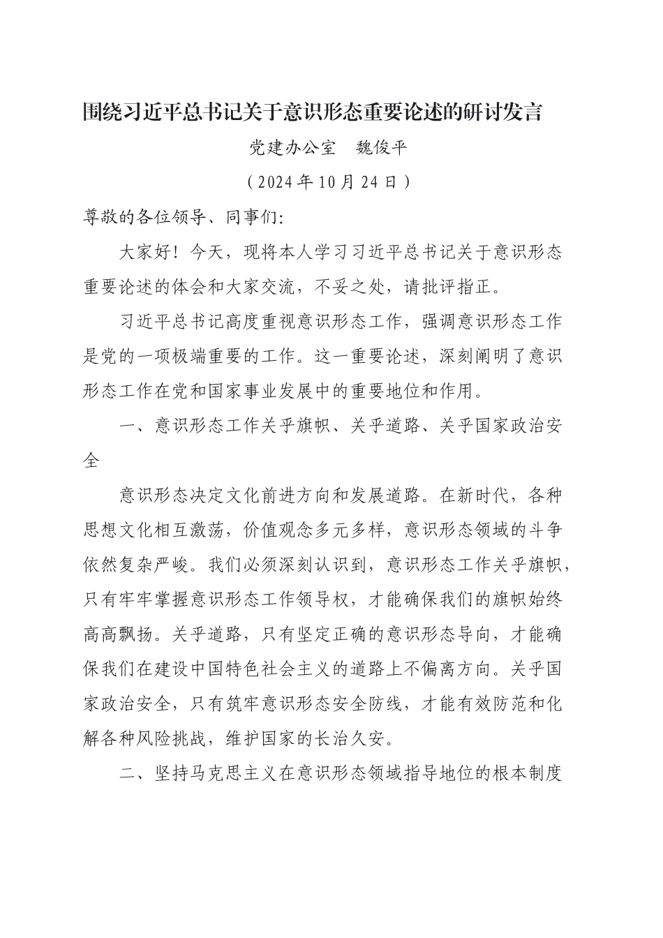 意识形态研讨发言（20241024）_第1页